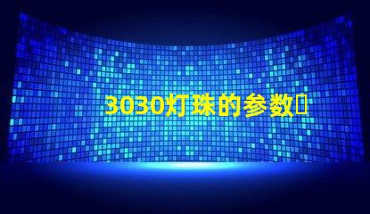 3030灯珠的参数？